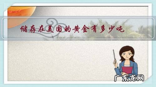 美国黄金有多少吨 储存在美国的黄金有多少吨?
