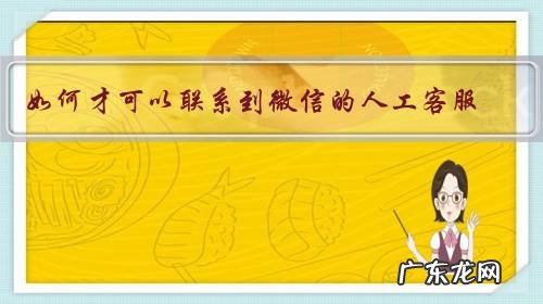 如何才可以联系到微信的人工客服?