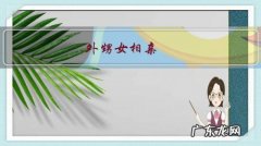 外甥女相亲，公务员和三套房的拆迁户。我姐非让选公务员，傻吗？