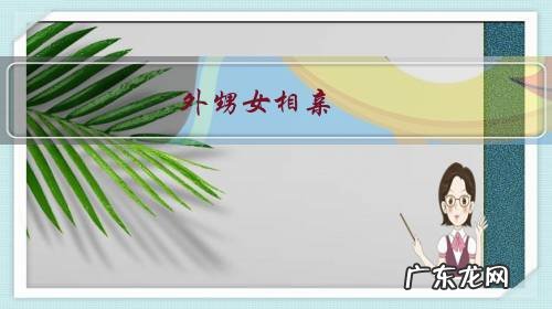 外甥女相亲,公务员和三套房的拆迁户。我姐非让选公务员,傻吗?