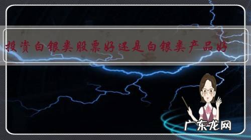 投资白银类股票好还是白银类产品好?