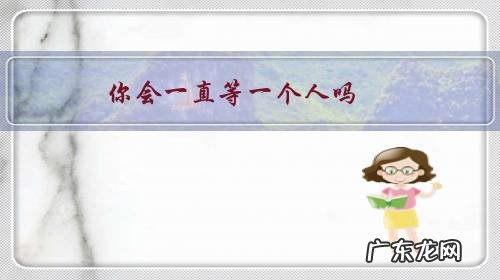 你会等一个人很久吗 你会一直等一个人吗?为什么?
