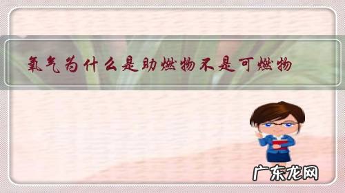 氧气是不是有助燃性 氧气为什么是助燃物不是可燃物?