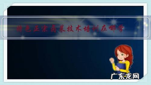 卤菜培训班卤菜技术培训 特色正宗卤菜技术培训在哪学?