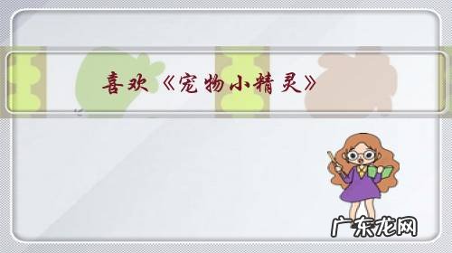 喜欢《宠物小精灵》,看了许多本,大家有什么不后宫不弱智的小说推荐吗?