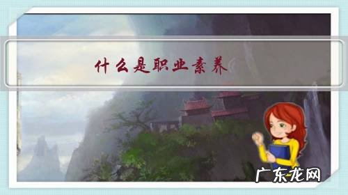 什么是职业素养?怎样提高职业素养?