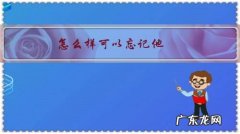 怎么样可以忘了他 怎么样可以忘记他？