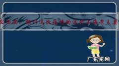 引发西安、银川这次疫情的这对上海老夫妻，会被追究法律责任吗？