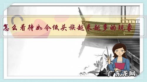 怎么看待如今低头族越来越多的现象？