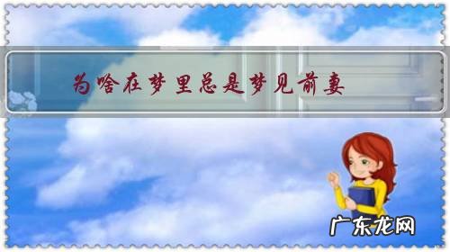为啥在梦里总是梦见前妻?