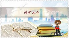 煤矿工人，为啥煤值钱了，工资不给提，刚降价，工人工资立马降？