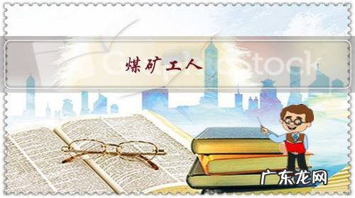 煤矿工人,为啥煤值钱了,工资不给提,刚降价,工人工资立马降?