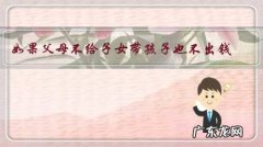 如果父母不给子女带孩子也不出钱，子女还有义务赡养老人吗？