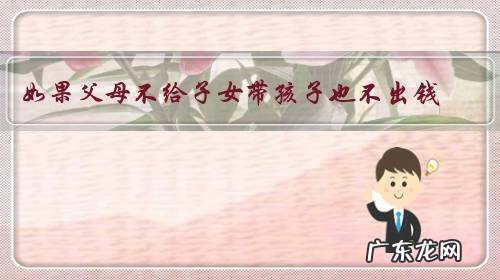 如果父母不给子女带孩子也不出钱,子女还有义务赡养老人吗?