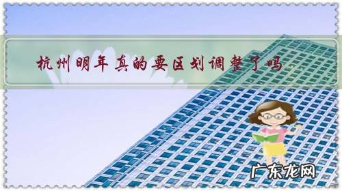 杭州明年真的要区划调整了吗,你怎么看?