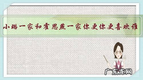 李小璐一家和霍思燕一家你更你更喜欢谁?