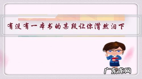 有没有一本书的某段让你潸然泪下?