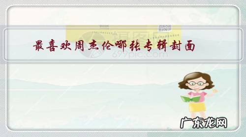 周杰伦专辑封面照 最喜欢周杰伦哪张专辑封面?