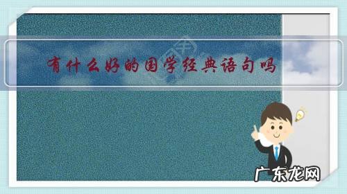 有什么好的国学经典语句吗?求分享,一块学习?