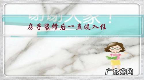 房子装修后一直没入住,现在发现漏水而且渗到了楼下,该怎么办?