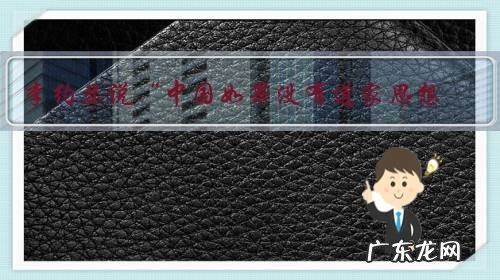 李约瑟说“中国如果没有道家思想,就会像是某些深根已经烂掉了的大树”,对不对呢?