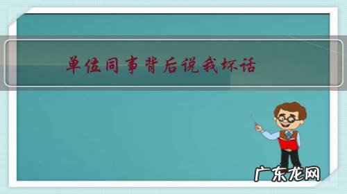 单位同事背后说我坏话，导致大部分人都讨厌我，不想上班了怎么办？