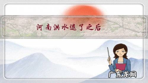 河南洪水退了之后,会不会有一部分农村人不愿意在农村住?