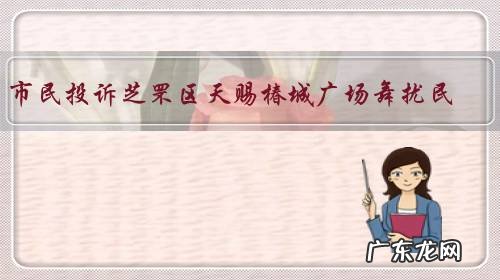 市民投诉芝罘区天赐椿城广场舞扰民,找物业反映没有结果, 你怎么看?