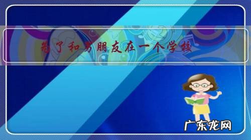 为了和男朋友在一个学校,读个炒鸡冷门的专业值得吗?