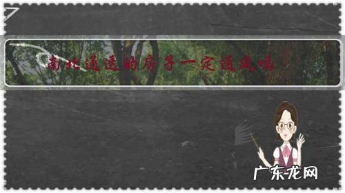 南北通透的房子通风好吗 南北通透的房子一定通风吗?