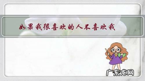 如果我很喜欢的人不喜欢我,那我还应不应该继续追求她?