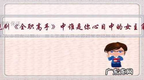 电视剧《全职高手》中谁是你心目中的女主角？为什么？