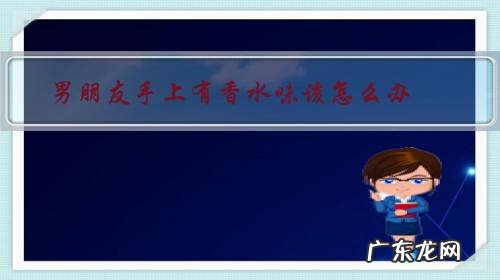 男朋友手上有香水味该怎么办?不是我的?