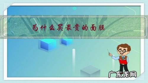 为什么买最贵的面膜,还要熬着夜?