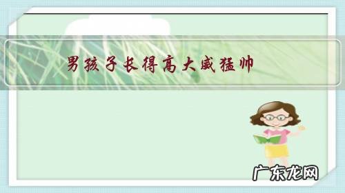 男孩子长得高大威猛帅,但是性格内向是什么问题?