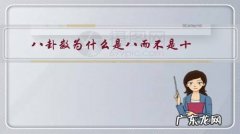 八卦数为什么是八而不是十？