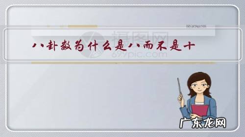 八卦数为什么是八而不是十?
