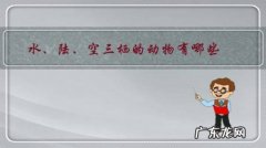 水、陆、空三栖的动物有哪些？为什么它们可以三栖？