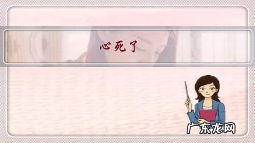 心死了,泪干了,是不是就可以放下了?