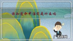 你知道命中注定是什么吗？你相信吗？