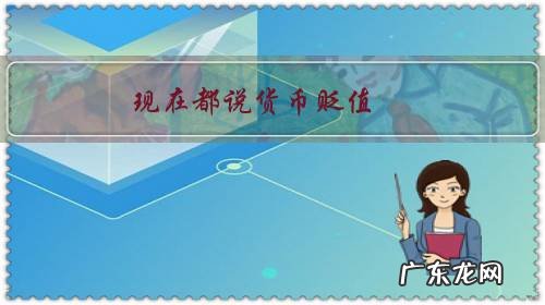 现在都说货币贬值，怎么才能在未来抵抗货币贬值？