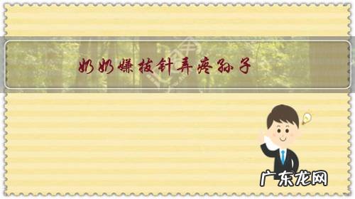 奶奶嫌拔针弄疼孙子,推倒怀孕六个月的护士,你认为如此娇惯孩子合适吗?