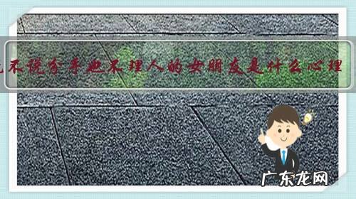 既不说分手也不理人的女朋友是什么心理?