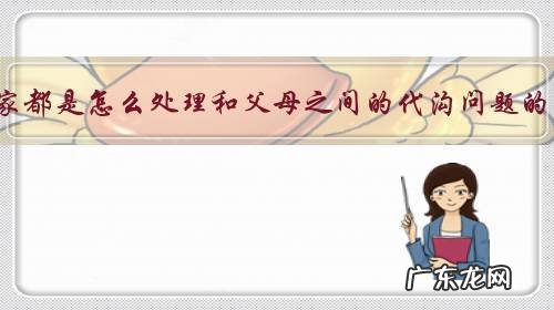 大家都是怎么处理和父母之间的代沟问题的?