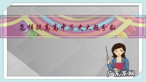 高中历史怎么才能得高分 怎样提高高中历史大题分数?