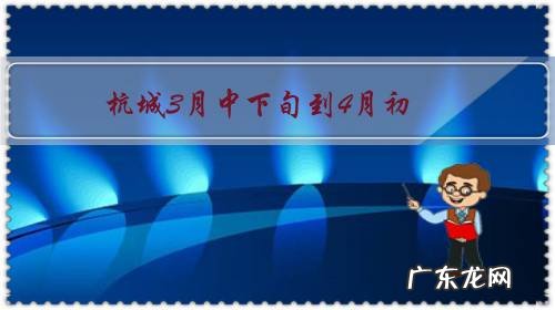 杭城3月中下旬到4月初，有哪些赏花的好去处？另外蜜汁想去走玻璃栈道，有木有好推荐？