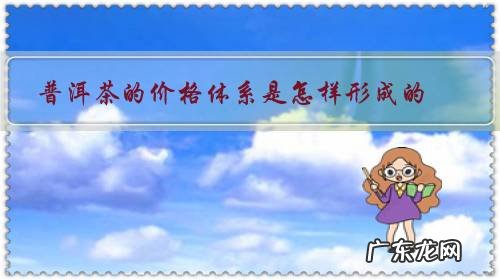 普洱茶的价格体系是怎样形成的？