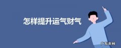 怎样提升运气财气