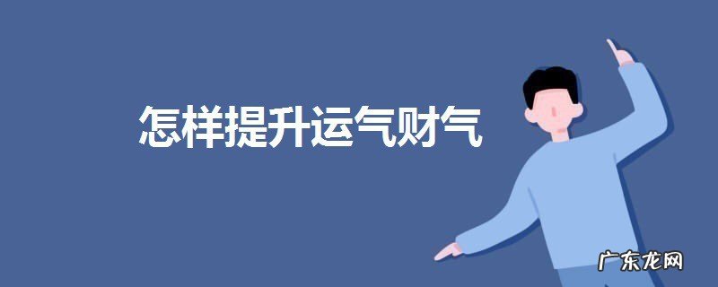 怎样提升运气财气