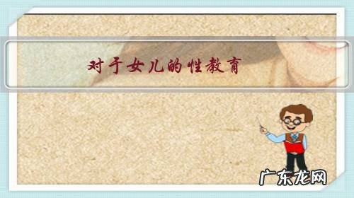 对于女儿的性教育,你能接受张学友跟女儿一起洗澡的性教育方式吗?